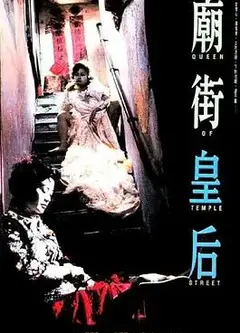 庙街皇后