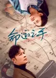 命运之手