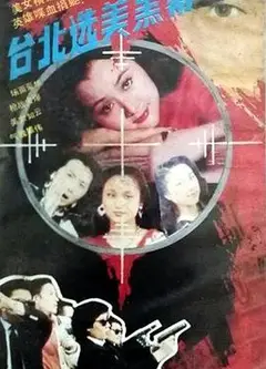 台北选美黑幕