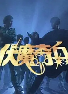 伏魔奇兵