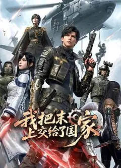 我把末日上交给了国家