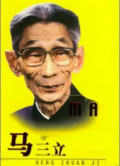 马三立