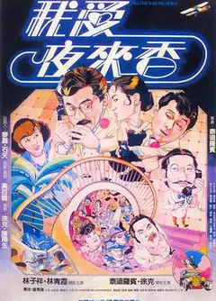 我爱夜来香粤语