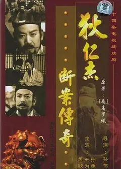 狄仁杰断案传奇1986