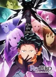从零开始的异世界生活 第四季
