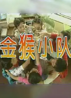 金猴小队