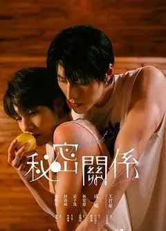 秘密关系电影版