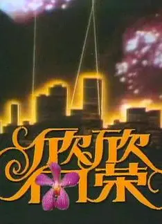 欣欣向荣