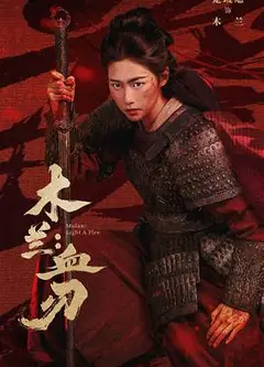木兰：血刃