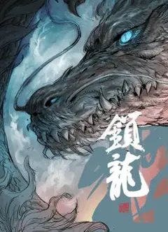 锁龙