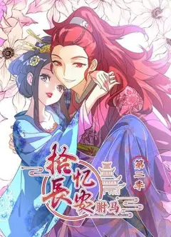 拾忆长安 驸马第二季