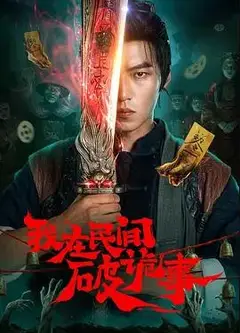 我在民间破诡事