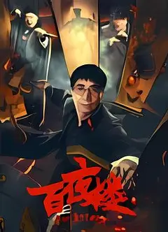 百夜楼