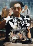 大盗演之保持开机（粤语）