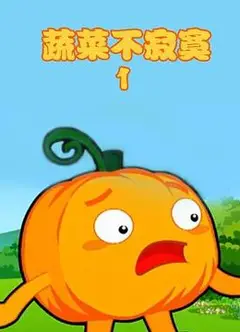 蔬菜不寂寞第1季