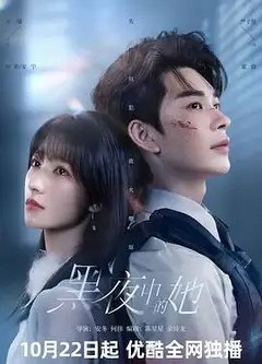 黑夜中的她