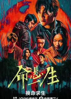命悬一生