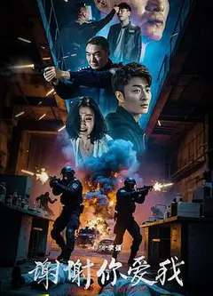 谢谢你爱我