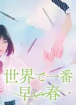 世界上最早的春天