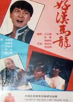 好汉马龙