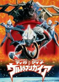 奥特曼超时空大决战（普通话版）