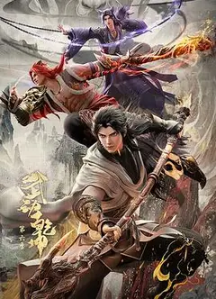 武动乾坤第六季