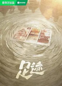 足迹