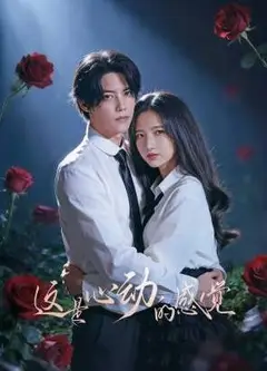 这是心动的感觉