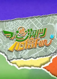 玩转澳门加倍Fun