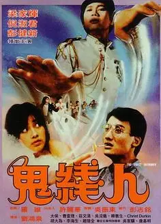 鬼线人国语
