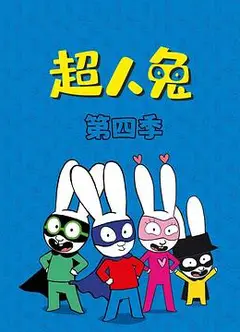 超人兔第四季