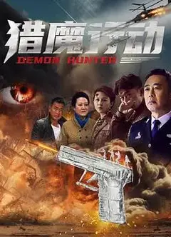猎魔行动
