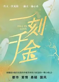一刻千金