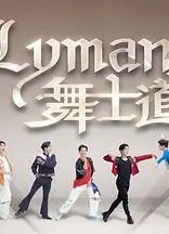 Lyman舞士道