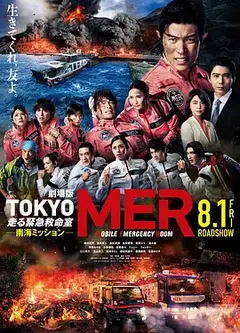 TOKYOMER～移动的急救室～南海任务电影版
