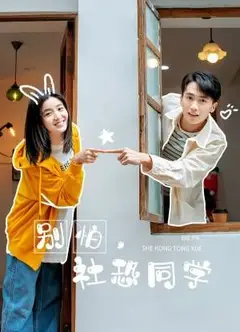 别怕，社恐同学