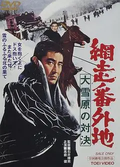 网走番外地：大雪原的对决