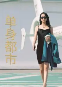 单身都市