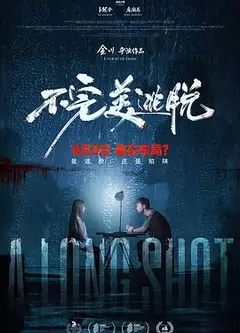 不完美逃脱