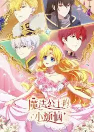 魔法公主的小烦恼日语