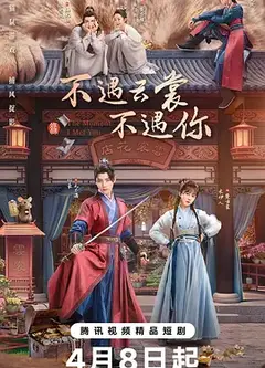 不遇云裳不遇你