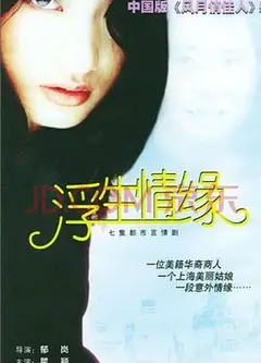 浮生情缘