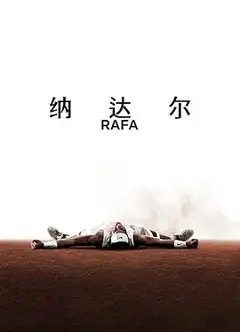 纳达尔