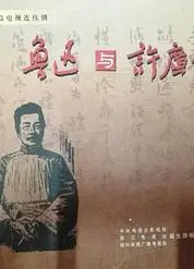 鲁迅与许广平