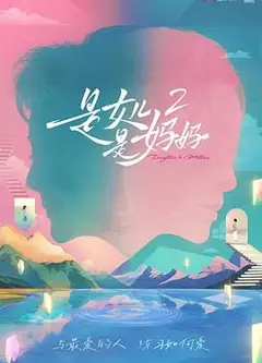 是妈妈是女儿 第二季