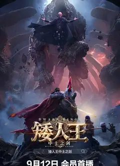矮人王中土之剑