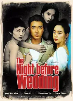 新婚前夜