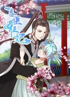 毒医狂妃动态漫