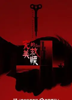 完美的救赎