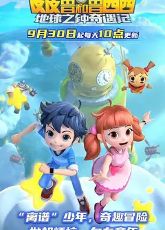 皮皮鲁和鲁西西地球之钟奇遇记2